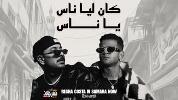 كان ليا ناس يا ناس