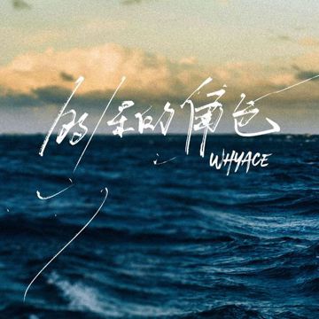 多余的角色-cover