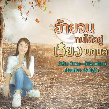 อ้ายจนทนได้อยู่.