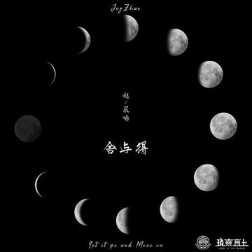 舍与得-cover