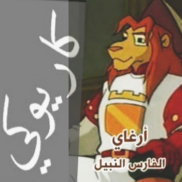 ارغاي