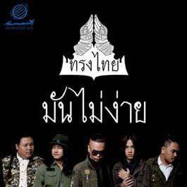 มันไม่ง่าย By TeeDerm