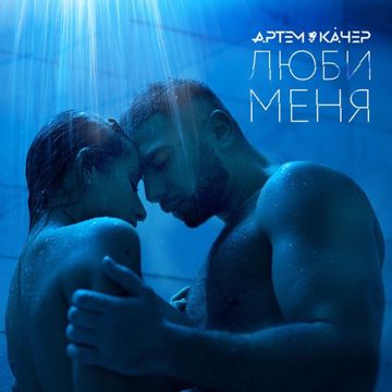 Люби Меня-cover