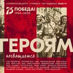 Героям посвящается-cover