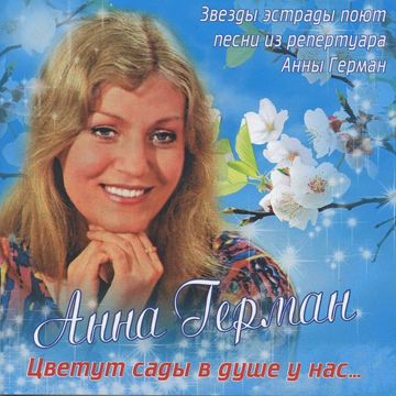 Один раз в год сады цветут-cover