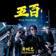 五百 Five Hundred 黃明志-cover