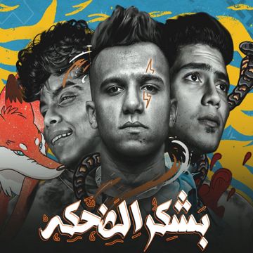 بشكر الضحكه-cover