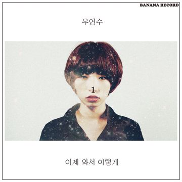 우연-cover