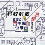 蚂蚁蚂蚁-cover