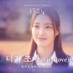 니가조아 (First Love)-cover