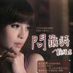 问签诗-cover