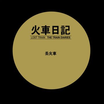 火车日记-cover