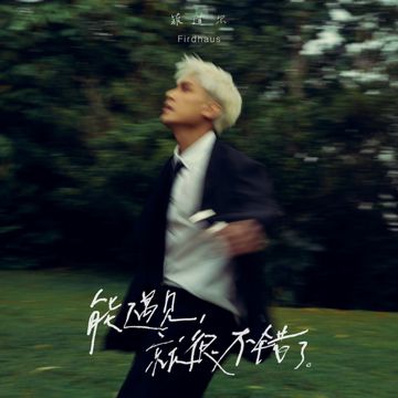能遇見，就很不錯了