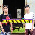 อยากนอนกับเธอ [Instrumental]-cover
