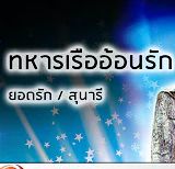 ทหารเรืออ้อนรัก-cover