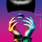 가시-cover