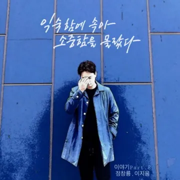 익숙함에 속아 소중함을 몰랐다 (feat. 이지용)