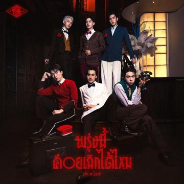 พรุ่งนี้ค่อยเลิกได้ไหม (Last Request)-cover