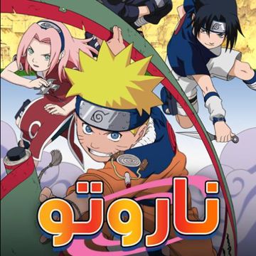 ناروتو Opening 2