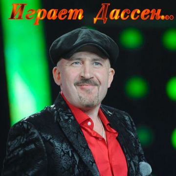 Играет Дассен