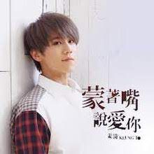 蒙着嘴说爱你-cover