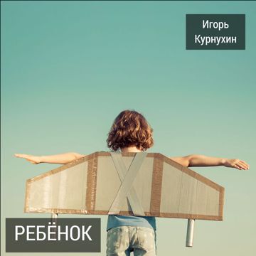 Ребенок-cover