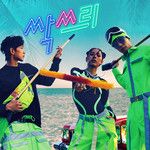 신난다-cover