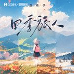 四季旅人-cover