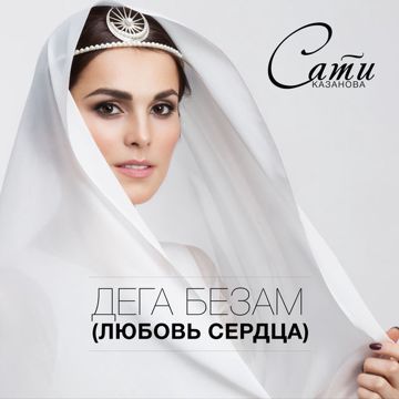 ДЕГА БЕЗАМ-cover