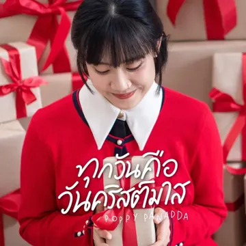 ทุกวันคือวันคริสต์มาส-cover