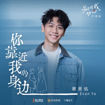 你靠近我的身边-cover