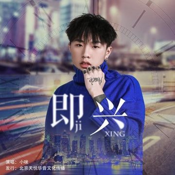 即兴-cover