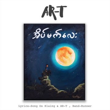 အိပ်မက်လေး