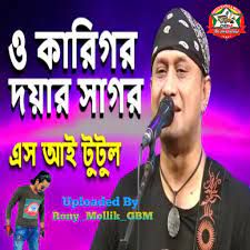 ওকারিগর, দয়ার সাগর