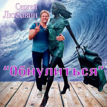 Обнулиться-cover