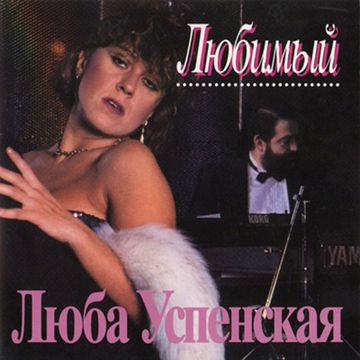 Люба-Любонька-cover