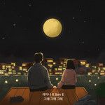 그때 그때 그때 (like that time)-cover