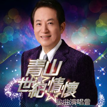 淚的小雨-cover
