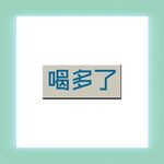 喝多了-cover