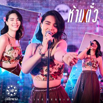 ห้ามตั๋ว-cover