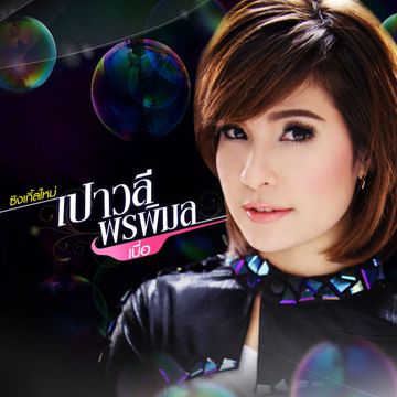 ล้นเกล้าเผ่าไทย-cover
