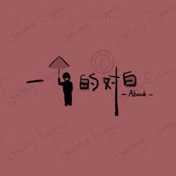 一个人的对白 (Aback)-cover