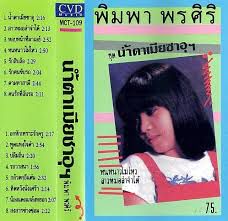 สาวหมอลำจำได้(Remix)
