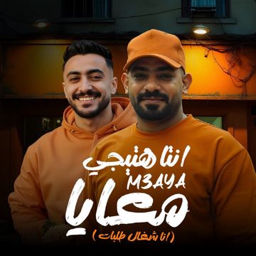 انت هتيجى معايا - انا شغال طلبات