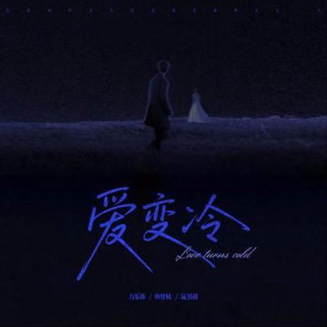 爱变冷-cover