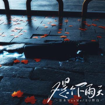 又是个下雨天-cover