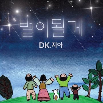 별이될게-cover