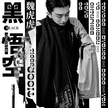 黑悟空-cover