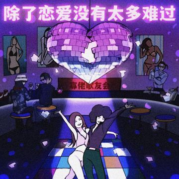 除了恋爱没有太多难过-cover