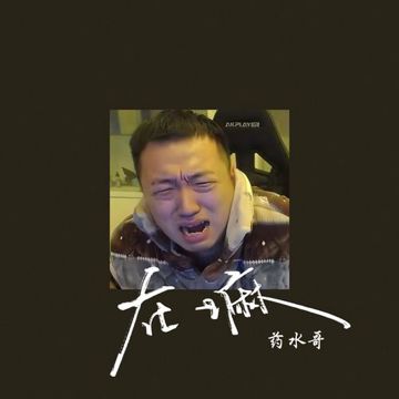 在嘛-cover